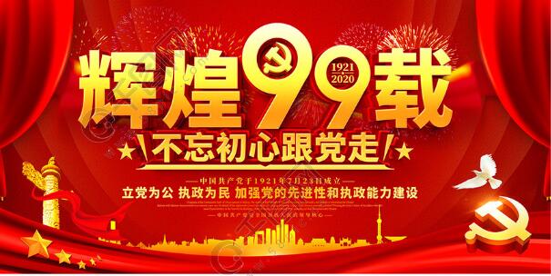 光輝傳承，奮斗不息|致敬中國共產(chǎn)黨建黨99周年